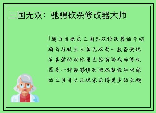 三国无双：驰骋砍杀修改器大师