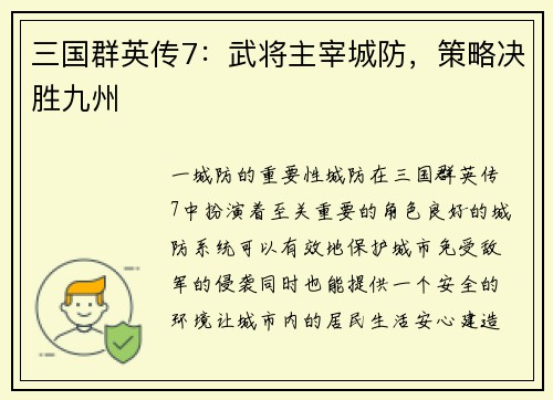 三国群英传7：武将主宰城防，策略决胜九州