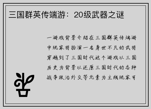 三国群英传端游：20级武器之谜