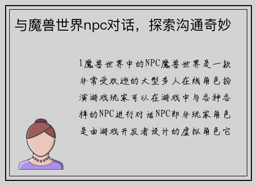 与魔兽世界npc对话，探索沟通奇妙