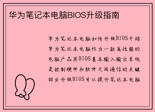 华为笔记本电脑BIOS升级指南