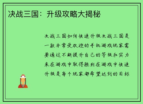 决战三国：升级攻略大揭秘