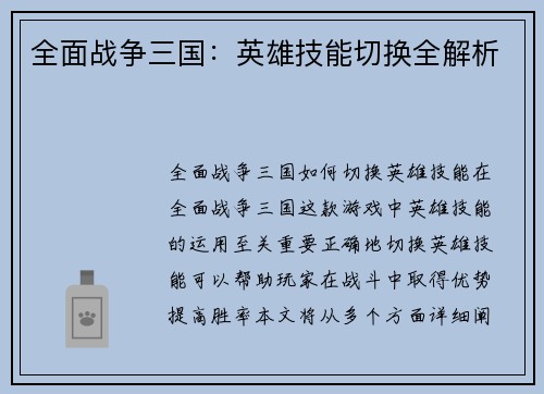 全面战争三国：英雄技能切换全解析