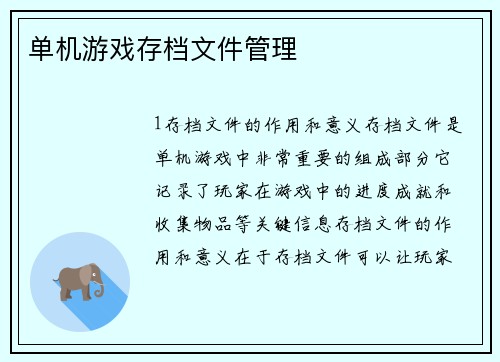单机游戏存档文件管理