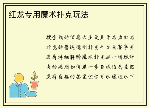 红龙专用魔术扑克玩法