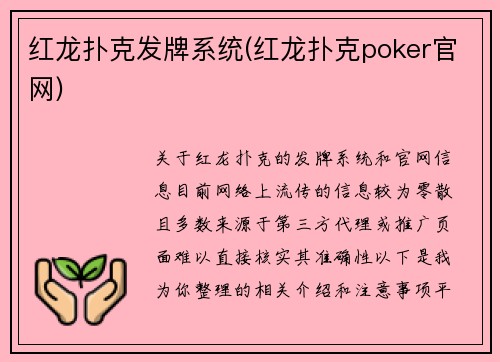 红龙扑克发牌系统(红龙扑克poker官网)