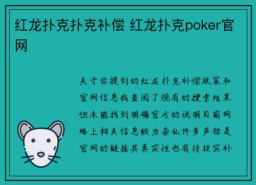 红龙扑克扑克补偿 红龙扑克poker官网